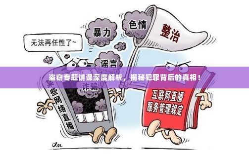 盗窃专题讲课深度解析,揭秘犯罪背后的真相!