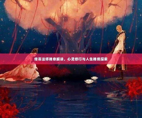 传喜法师禅意解读,心灵修行与人生禅境探索