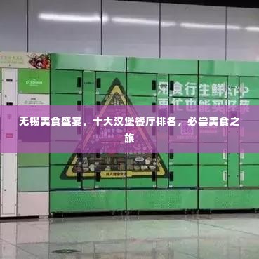 无锡美食盛宴,十大汉堡餐厅排名,必尝美食之旅