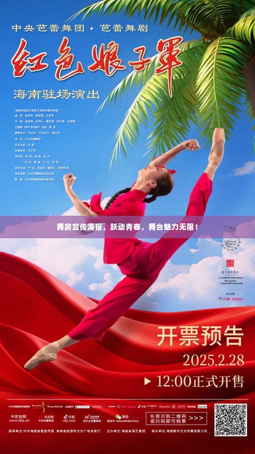 舞房宣传海报，跃动青春，舞台魅力无限！