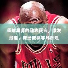 篮球导师的励志箴言,激发潜能,球场成就非凡辉煌