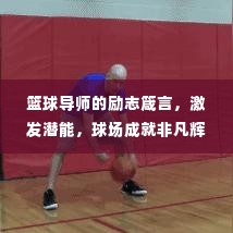 篮球导师的励志箴言,激发潜能,球场成就非凡辉煌