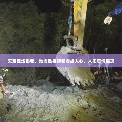 灾难现场揭秘,地震坠机视频震撼人心,人间真情展现