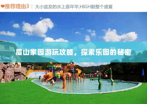 眉山家园游玩攻略，探索乐园的秘密