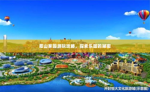眉山家园游玩攻略,探索乐园的秘密