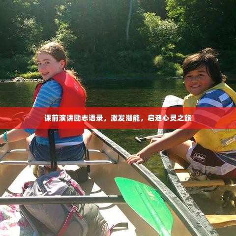 课前演讲励志语录，激发潜能，启迪心灵之旅