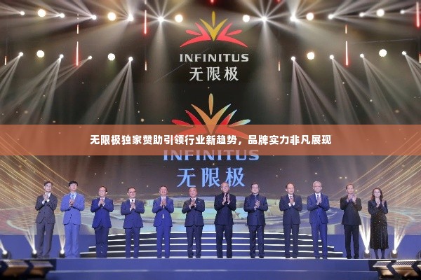 无限极独家赞助引领行业新趋势，品牌实力非凡展现