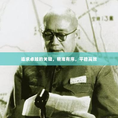 追求卓越的关键，精准有序，平稳高效