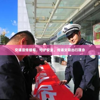 交通宣传横幅，守护安全，传递文明出行理念