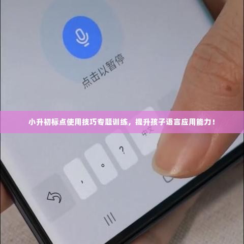 小升初标点使用技巧专题训练，提升孩子语言应用能力！