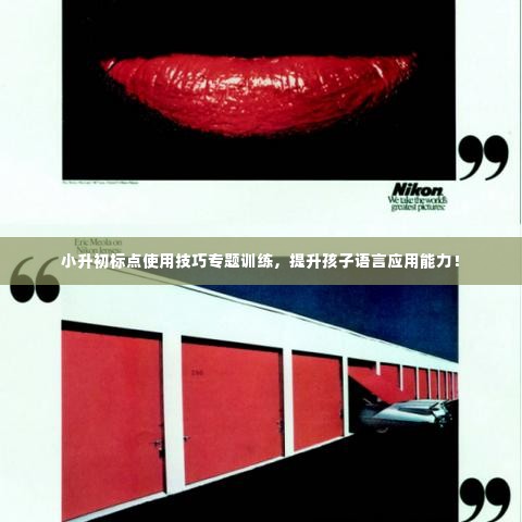 小升初标点使用技巧专题训练,提升孩子语言应用能力!