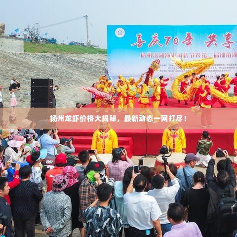 扬州龙虾价格大揭秘，最新动态一网打尽！