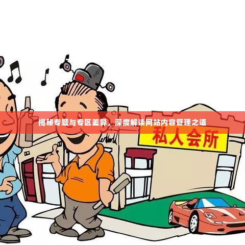 揭秘专题与专区差异,深度解读网站内容管理之道