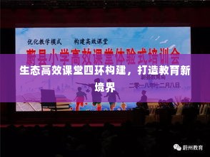 生态高效课堂四环构建,打造教育新境界