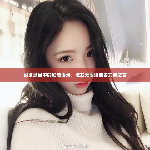 副歌歌词中的励志语录,激发无限潜能的力量之言