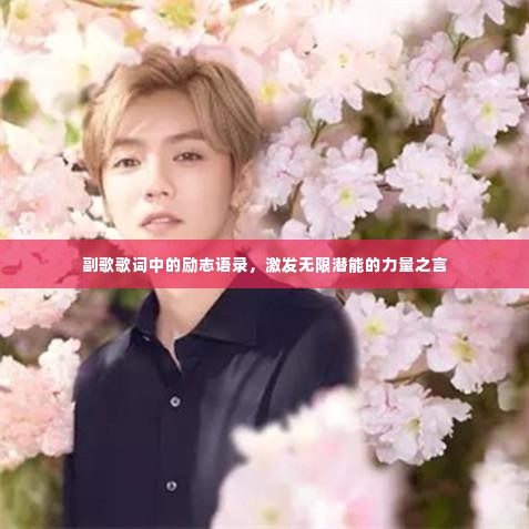 副歌歌词中的励志语录,激发无限潜能的力量之言