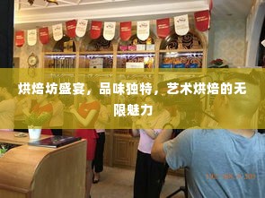 烘焙坊盛宴,品味独特,艺术烘焙的无限魅力
