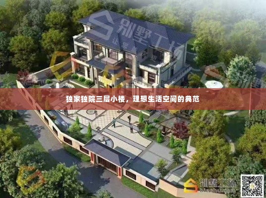 独家独院三层小楼，理想生活空间的典范