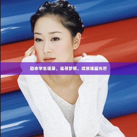 励志学生语录,追寻梦想,绽放璀璨光芒