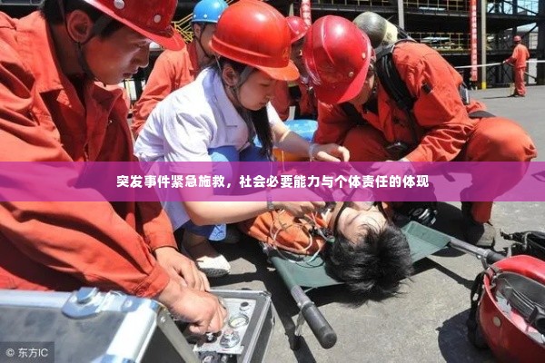 突发事件紧急施救，社会必要能力与个体责任的体现