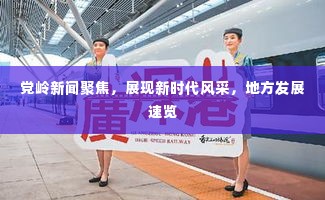 党岭新闻聚焦,展现新时代风采,地方发展速览