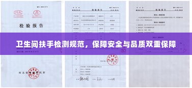 卫生间扶手检测规范,保障安全与品质双重保障