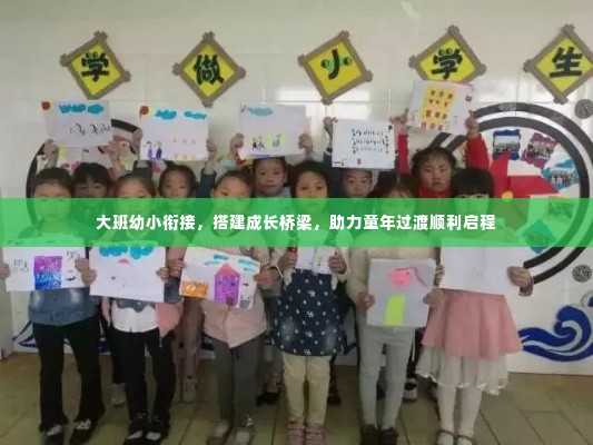 大班幼小衔接，搭建成长桥梁，助力童年过渡顺利启程