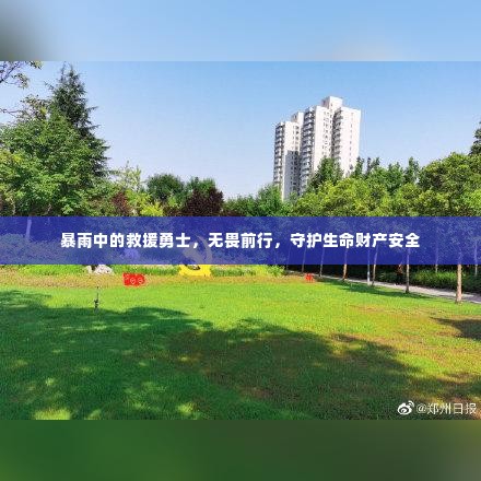 暴雨中的救援勇士，无畏前行，守护生命财产安全