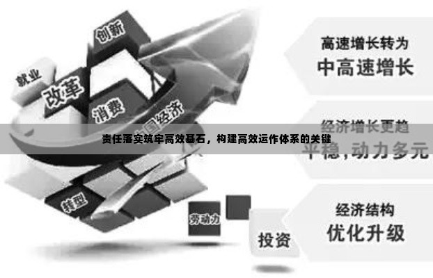 责任落实筑牢高效基石,构建高效运作体系的关键