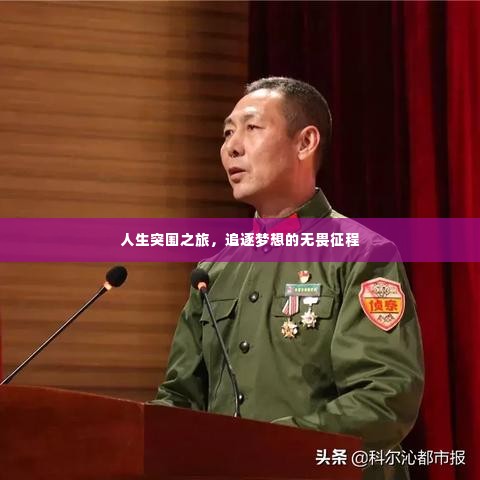 人生突围之旅,追逐梦想的无畏征程