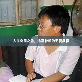 人生突围之旅,追逐梦想的无畏征程