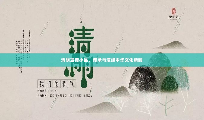 清明宣传小品，传承与演绎中华文化精髓