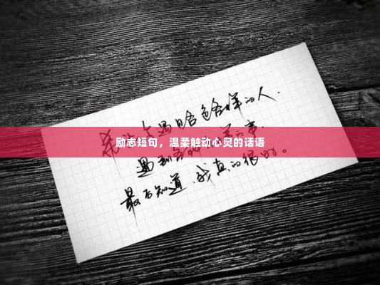 励志短句，温柔触动心灵的话语