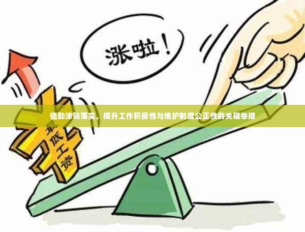 值勤津贴落实,提升工作积极性与维护制度公正性的关键举措