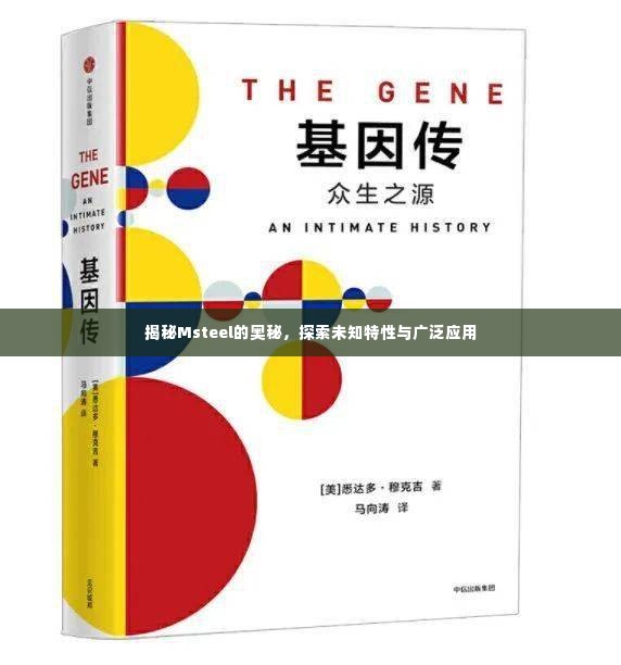 揭秘Msteel的奥秘，探索未知特性与广泛应用