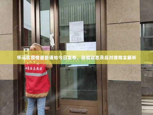 怀远区疫情最新通知今日发布,防疫动态及应对措施全解析