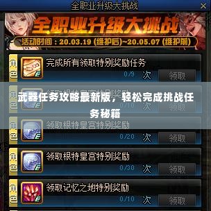 武器任务攻略最新版,轻松完成挑战任务秘籍