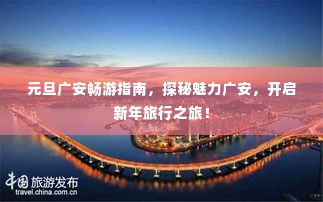 元旦广安畅游指南，探秘魅力广安，开启新年旅行之旅！