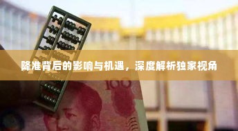 降准背后的影响与机遇,深度解析独家视角