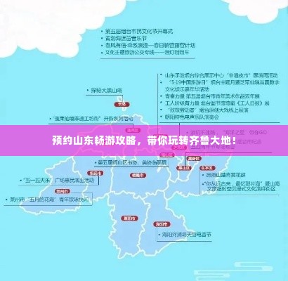 预约山东畅游攻略,带你玩转齐鲁大地!