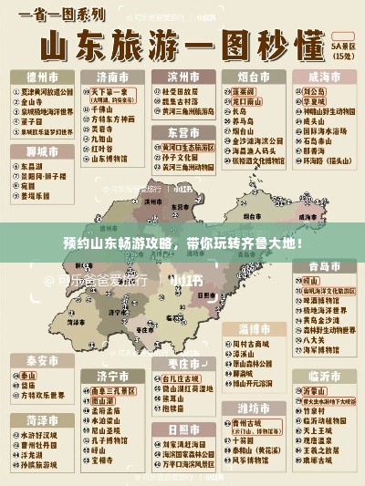 预约山东畅游攻略,带你玩转齐鲁大地!