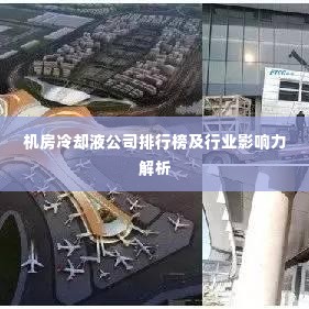 机房冷却液公司排行榜及行业影响力解析