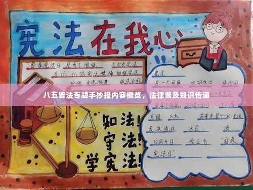 八五普法专题手抄报内容概览，法律普及知识传递