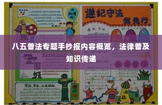八五普法专题手抄报内容概览,法律普及知识传递