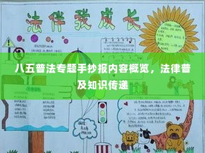 八五普法专题手抄报内容概览,法律普及知识传递