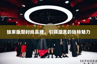 独家版型时尚品牌，引领潮流的独特魅力