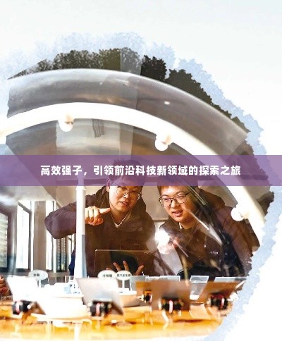 高效强子,引领前沿科技新领域的探索之旅