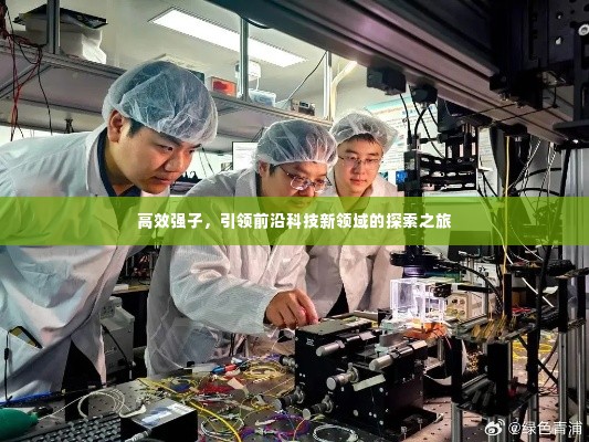 高效强子,引领前沿科技新领域的探索之旅