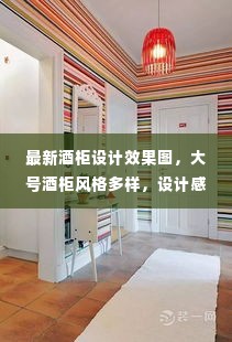 最新酒柜设计效果图,大号酒柜风格多样,设计感十足,吸引眼球!