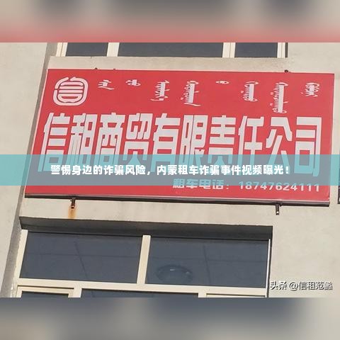 警惕身边的诈骗风险,内蒙租车诈骗事件视频曝光!